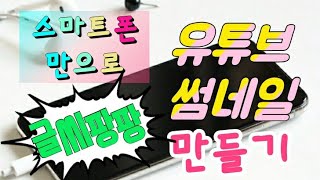 스마트폰만으로 유튜브 썸네일 만들기 글씨팡팡 [upl. by Noitsuj]