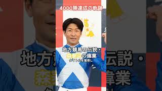 競馬騎手地方競馬の伝説・森泰斗の偉業 〜4000勝達成から引退表明までの軌跡〜 HumanStoriesJapan shorts [upl. by Avigdor]