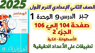 حل تمرين 9 المعاصر صفحة 104 إلى 106 تطبيقات على الأعداد الحقيقية الصف الثاني الإعدادي ترم اول 2025 [upl. by Billmyre]