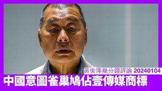 中共雀巢鳩佔壹傳媒旗下Domain同商標 意圖喺台灣大選期間興風作浪 為免有人搞認知作戰 西方同台灣應該對中國採取強硬行動 黃世澤幾分鐘評論 20240104 [upl. by Durwyn]