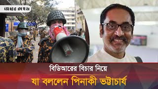 বিডিআরের বিচার নিয়ে পিনাকী ভট্টাচার্যের যে ফেসবুক পোস্ট ভাইরাল  Pinaki  BDR  Bhorer Kagoj [upl. by Tonjes151]