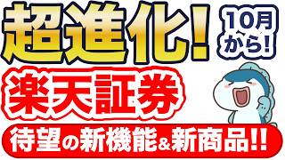 楽天証券が2つの超進化！待望の新商品と超便利な新サービス！ [upl. by Ainatnas]