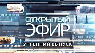 quotОткрытый эфирquot о специальной военной операции в Донбассе День 1008 [upl. by Welton]