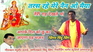 देवी गीत  तरस रहे मेरे नैन  Tarash Rahe mere nain  Singer  Mindu Singh मो9302071653 [upl. by Gianna]