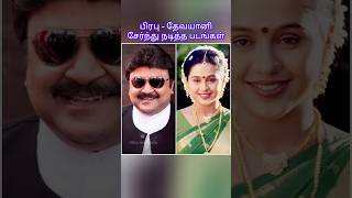 பிரபு  தேவயானி சேர்ந்து நடித்த படங்கள் prabhu devayani [upl. by Marrilee]