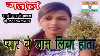 प्यार में बेवफाई की दर्द भरी गजल GAZAL  ye Jaan liya hota ये जान लिया होता Singer R D Awara [upl. by Ayn]