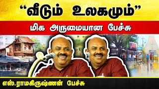 வீடும் உலகமும்  எஸ்ராமகிருஷ்ணன் பேச்சு  S Ramakrishnan speech  House  Home  World  Uraimozhi [upl. by Jacobah]