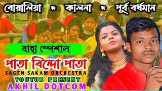 Pata Bindo PataPurnima Mandi amp Mohon BaskeyBoyaliya FansanNew Santali Fansan Video Song 2022 [upl. by Cod]