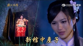 戲說台灣平日20151116台中后里新棺中產子 [upl. by Ormand844]