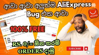 AliExpress අලුත්ම Bug එකෙන් Rs0 ට ඕනතරම් orders දාමු100 Freetrending aliexpress viralvideo [upl. by Llenrrad]