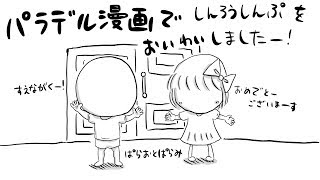 パラデル漫画で結婚式のお祝い 〜ぱらおとぱらみと一緒に〜 [upl. by Aehtela]