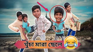 পিছনে খোঁচা মারা ছেলে piche ne khocha mara chele New funny viral video Yaseen amp Ezza [upl. by Einwat305]