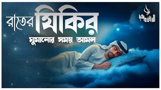 রাতের আমল দোয়া ও জিকির ।اذكار المساء Adhkar AlMasa [upl. by Newell]