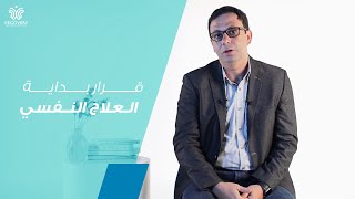 قرارا بداية العلاج النفسي  د شريف درويش [upl. by Airpac]