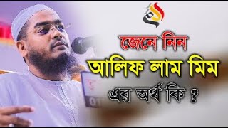 জেনে নিন আলিফ লাম মিম এর অর্থ কি  Hafizur Rahman Siddiki Kuakata Islamic Waz 2022 [upl. by Enelaj949]