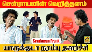 நடிகர் சென்ராயன் Prank  Sendrayan Prank  Katta Erumbu [upl. by Ikcim755]