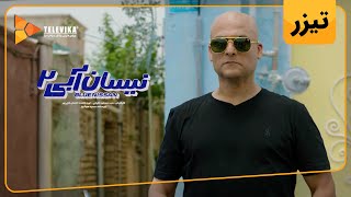 سریال نیسان آبی  فصل 2  دومین تیزر  Neysan Abi Series  Season 2  Teaser [upl. by Reeves]