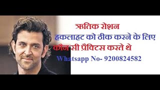 What practice did Hrithik Roshan do to cure his stammering [upl. by Chandler]