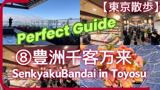 【速報】豊洲千客万来、完全ガイド！東京散歩第8弾は、2024年2月1日にオープンしたばかりの豊洲千客万来です。オープン当日に現地に行って撮影して来ました。お出かけ前に是非見てください。 [upl. by Anomor]
