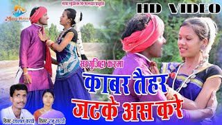 Rashlal SarthiRanu Sarthi  Surgujiha Lokgeet  Kabar Taihar Jatke As Kare  Cg Song  Maya Music [upl. by Cleasta514]