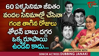 Dubbing Janaki Latest Interview  వందల సినిమాల్లో చేసినా గంజి తాగిన రోజులు TeluguOne [upl. by Wenn]