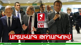 1inTV I ՈՒՂԻՂ I ПРЯМАЯ ТРАНСЛЯЦИЯ I LIVE FROM ARMENIA I 06 ՀՈԿՏԵՄԲԵՐԻ 2023 [upl. by Bray228]