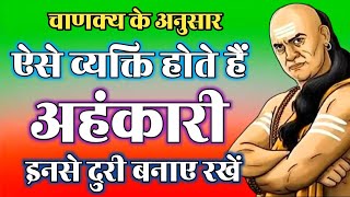 चाणक्य के अनुसार ऐसे व्यक्ति होते हैं अहंकारी  chanakya motivational speech  chanakya neeti [upl. by Notserp9]