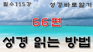 필수115강 성경읽는방법 66편 구원도 절차가 있다 하늘나그네 [upl. by Assirahs605]