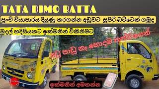 TATA ඩිමෝ බට්ටා සුපිරිම තත්වයේ රථයක් ඉක්මනින් අඩුවට විකිණීමට  Low Budget vehicle sale [upl. by Elaweda811]