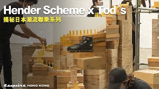 Hender Scheme x Tod’s 揭秘日本潮流聯乘系列 [upl. by Zetram234]