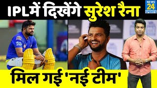 IPL 2022  एक बार फिर IPL में दिखेंगे Suresh Raina मिल गई नई टीम दिखेगा नया अंदाज़ [upl. by Nhguavad]