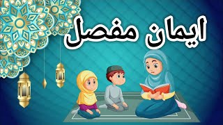 ImaneMufassal  Learn and Memorize Iman Mufassal  ایمان مفصّل  Dua Learning for Kids  Arabic [upl. by Centeno982]