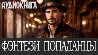 Аудиокнига Фэнтези про попаданцев Книга номер  ПД19 [upl. by Bonnice]