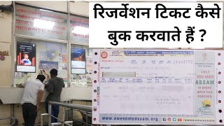 How to Book reservation counter ticket  Railway Reservation counter se ticket kaise book Kare [upl. by Treblig63]