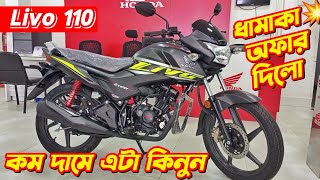 Honda Livo 110 Offer Price In Bangladesh 2024 Honda Livo 110cc Honda Bike Price 2024 Livo 110 [upl. by Ariay910]