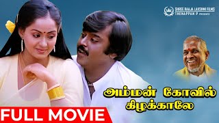 Amman Kovil Kizhakale  Full Movie  Vijayakanth  Radha  Ilaiyaraaja  R Sundarrajan [upl. by Llatsyrk23]