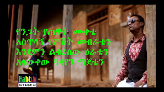 Yirdaw Tenaw  Jemberጀምበርnew ethiopian music 2017 lyrics [upl. by Udenihc]