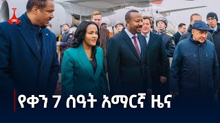 የቀን 7 ሰዓት አማርኛ ዜና  ጥቅምት 122017 ዓም Etv  Ethiopia  News zena [upl. by Nirroc]