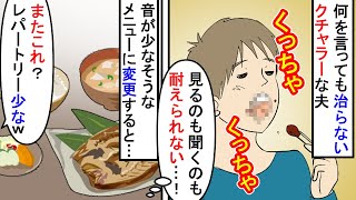 【漫画】私「食べ方治して」夫「大袈裟ｗｸﾁｬｸﾁｬ」何を言っても治療不可な筋金入りのクチャラー夫→指摘しても聞かず食事を改善しても変わらないので、目には目を歯には歯を…（スカッと漫画）【マンガ動画】 [upl. by Ecirtaemed]