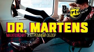 МAX ПОЯСНИТ feat СТРЕМНЫЙ ОБЗОР  DRMARTENS [upl. by Retsila184]