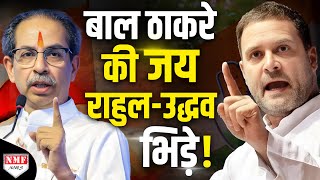 Bal Thackeray पर Modi ने दे दिया ऐसा चैलेंज Uddhav के छूटे पसीने  Rahul Gandhi [upl. by Annoif]