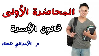 قانون الأسرة المحاضرة الأولى السداسي الثالث شعبة القانون العربي quotكلية سطاتquot [upl. by Salesin]