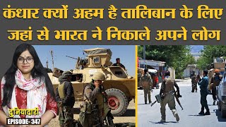 Afghanistan में Taliban क्यों पहुंचा kandahar India ने Consulate से लोगों को निकाला Duniyadari E347 [upl. by Enirolf]