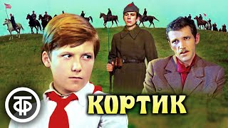 Кортик Фильм по повести Анатолия Рыбакова 1973 [upl. by Dale546]