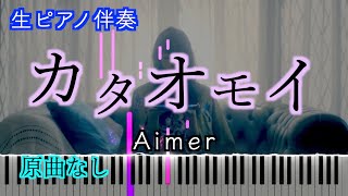 【オフボーカル】カタオモイAimer ※楽譜は概要欄へ 歌詞有り（高音質）【ピアノ伴奏】 [upl. by Eseela172]