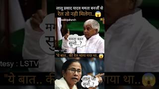 shortvideo 😱 Lalu Prasad Yadav vs mamta bnraji [upl. by Uela]