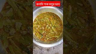 ইউনিক রেসিপি কলমি শাক দিয়ে মসুর ডাল। Bengali dal recipe by Silver kitchen blockshortscooking [upl. by Aihsenal]