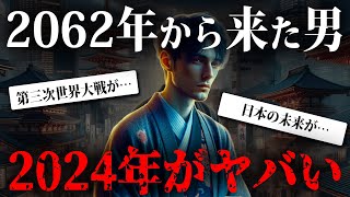 2024年、大事件が発生する！？2062年から来た未来人が語る予言がヤバすぎる…【 都市伝説 予言 未来人 予知 2024年 】 [upl. by Reseda]