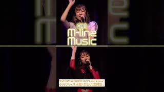 【Mline Music68】「低温火傷」「ふわり、恋時計」ダイジェスト RISA OGATA CONCERT 2022「Coeur à coeur」 小片リサ 河西結心 八木栞 [upl. by Lyram523]