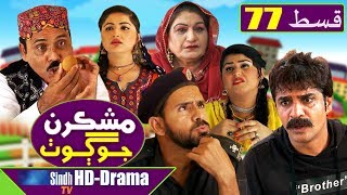 Mashkiran Jo Goth EP 77  Sindh TV Soap Serial  HD 1080p  SindhTVHD Drama [upl. by Neumeyer]